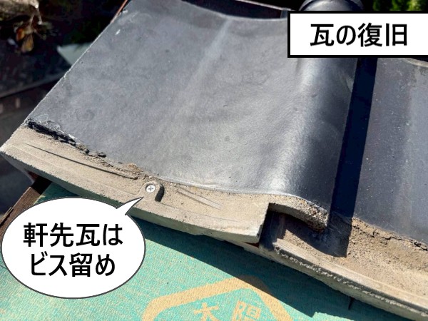 瓦の復旧を行います　軒先瓦はビス留めしている